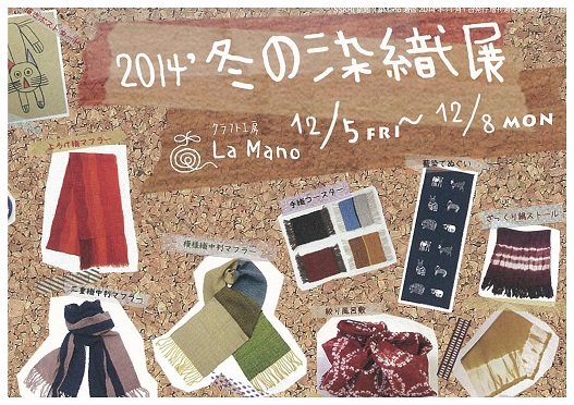 2014'冬の染織展