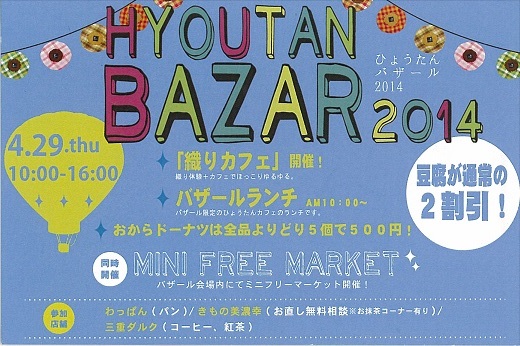 HYOUTAN　BAZAR2014