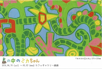 カミジョウミカ展2014　森の中のミカちゃん