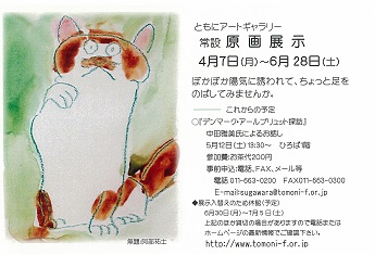 ともにアートギャラリー　常設　原画展示