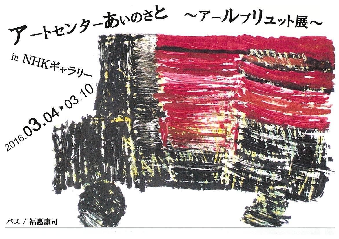 アートセンターあいのさと アールブリュット展 in NHKギャラリー