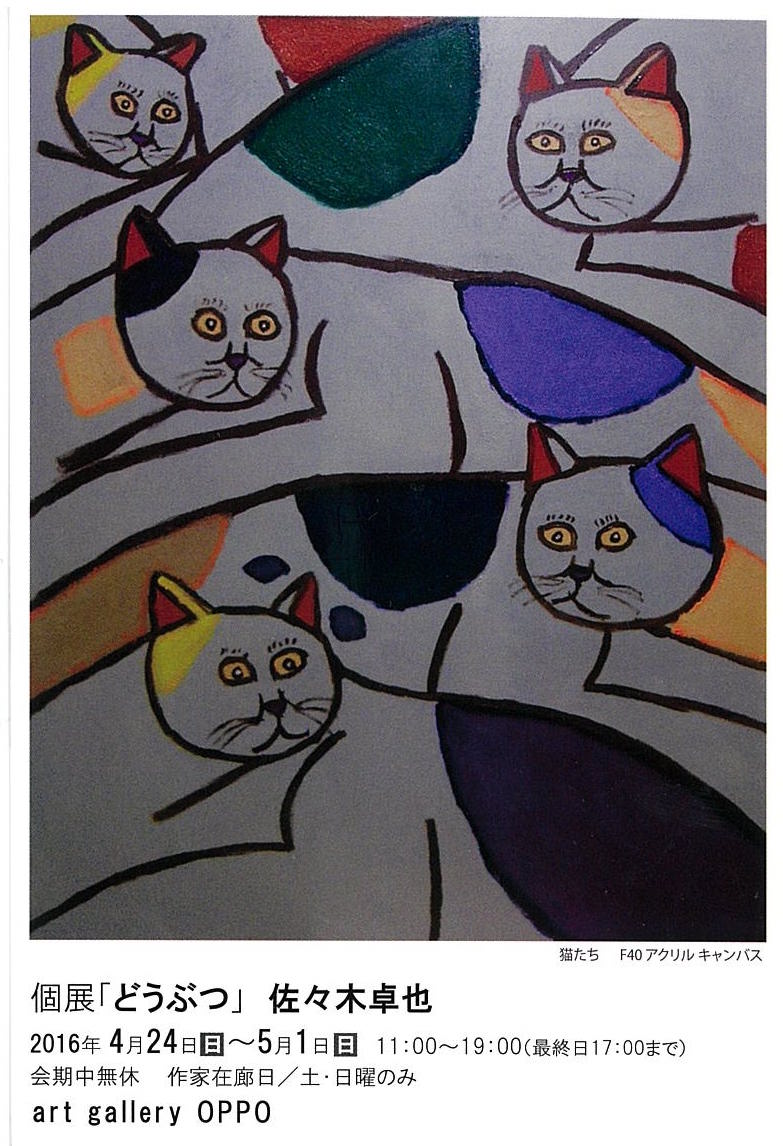 個展「動物」　佐々木卓也