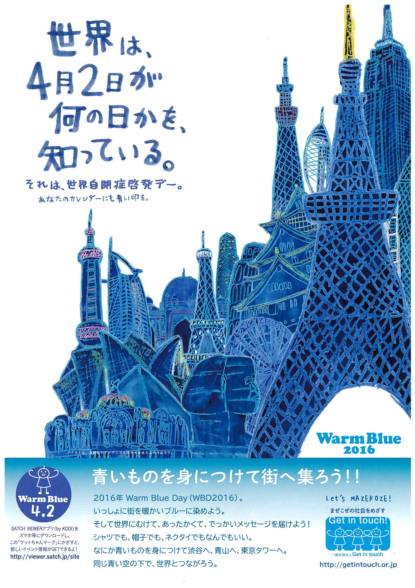 Warm Blue 2016 世界自閉症啓発デー