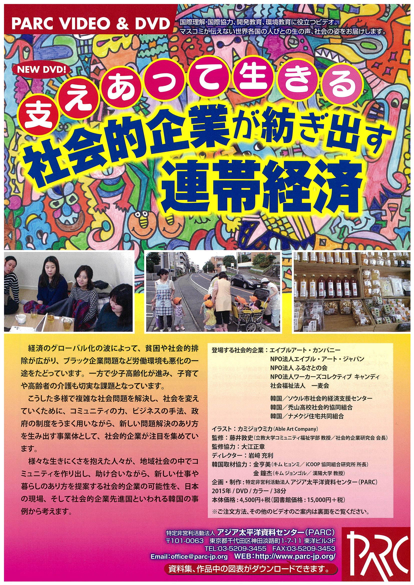 「支えあって生きる　社会的企業が紡ぎ出す連帯経済」