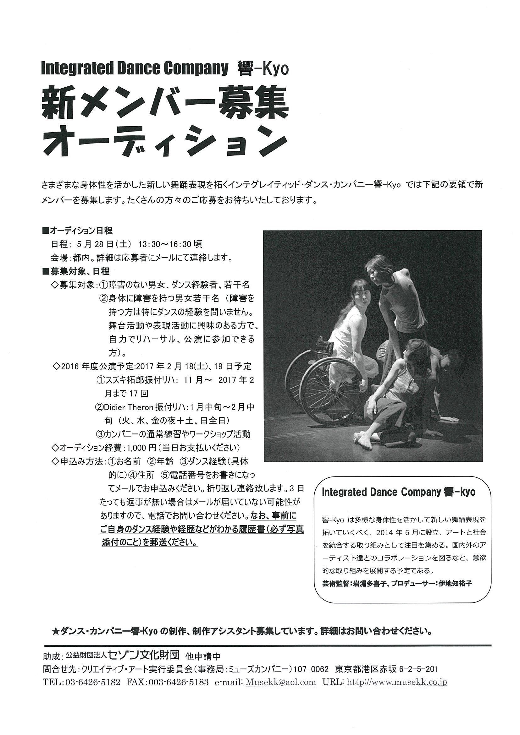 Integrated Dance Company 響-kyo　新メンバー募集オーディション