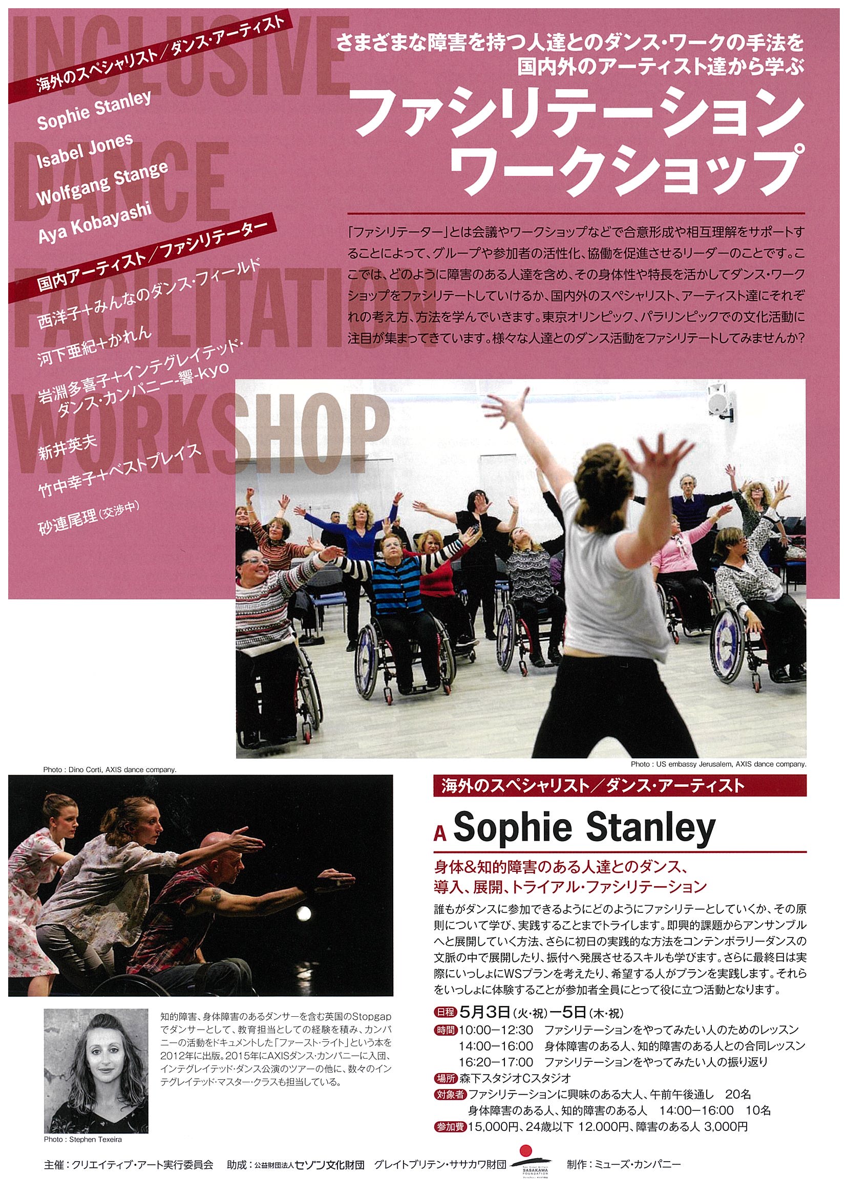 さまざまな障害をもつ人たちとのダンス・ワークの手法を国内外のアーティストから学ぶ