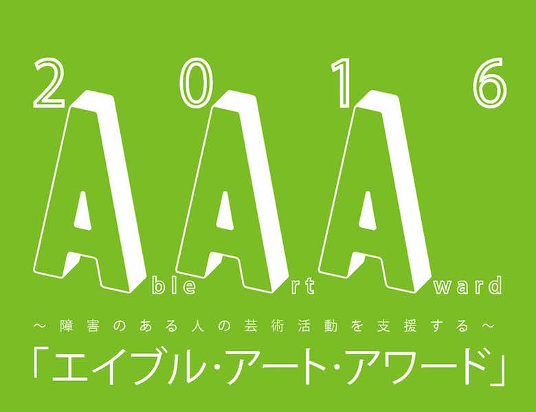 【今年もいよいよスタート】エイブル・アート・アワード2016