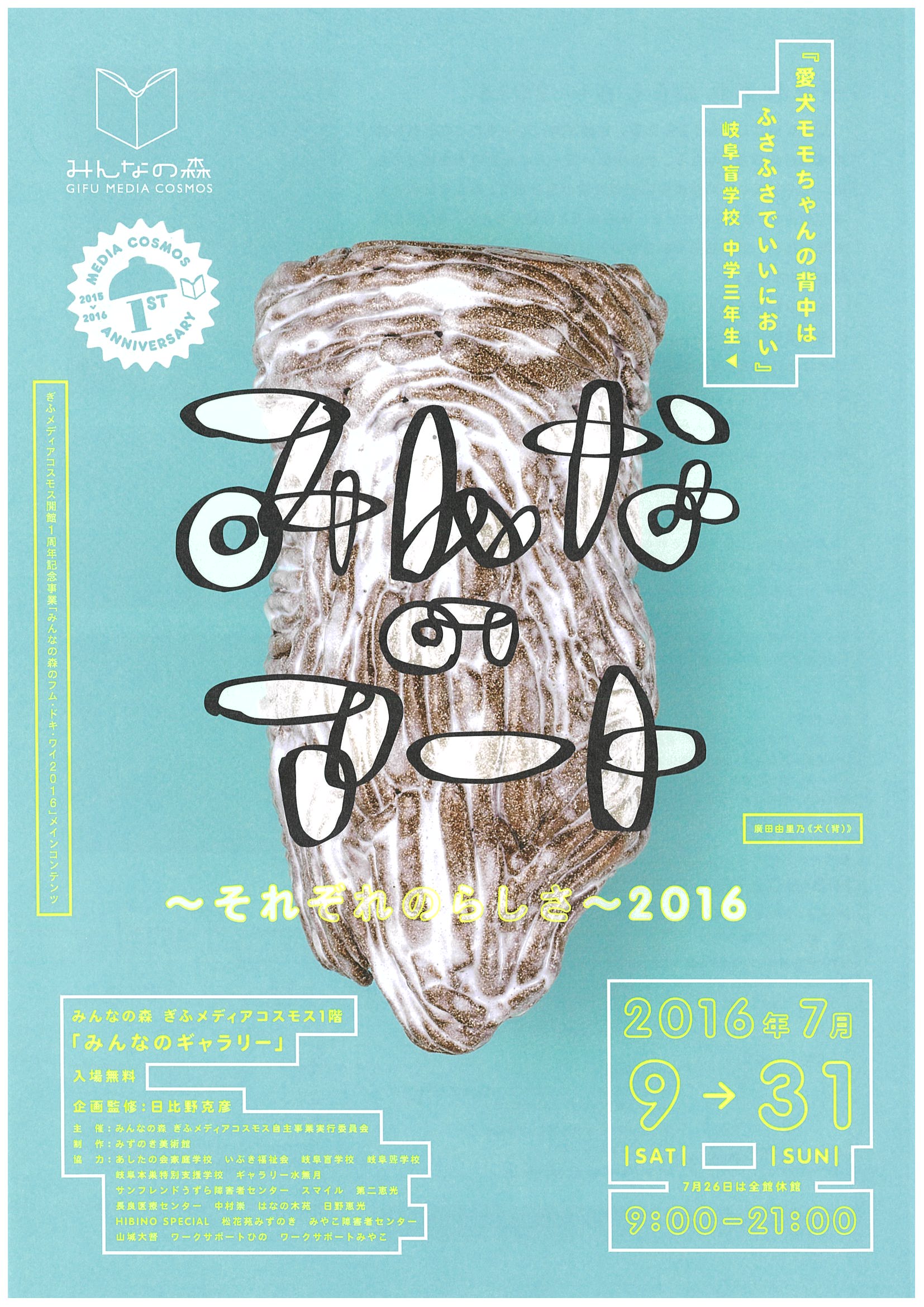 みんなのアート〜それぞれのらしさ〜2016