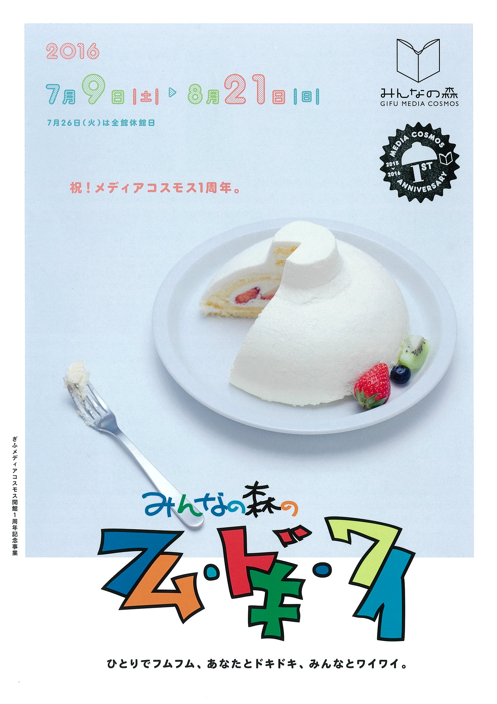 みんなの森　フム・ドキ・ワイ