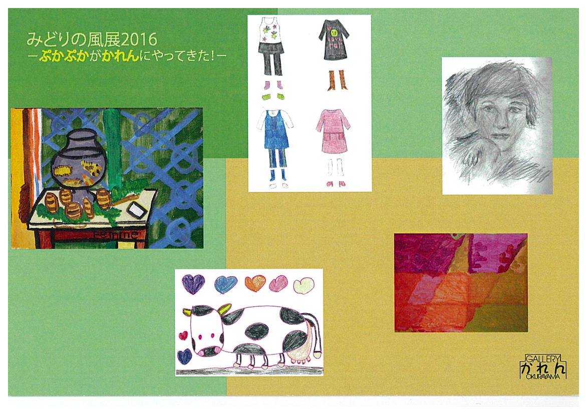 みどりの風展2016　ぷかぷかがかれんにやってきた！