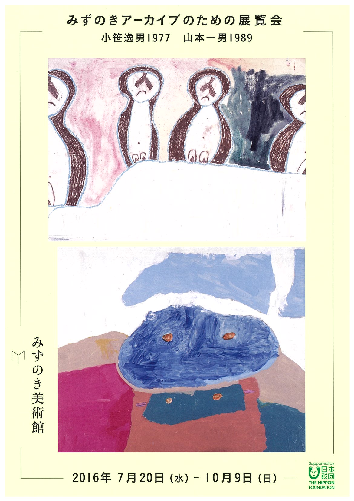 みずのきアーカイブのための展覧会ー小笹逸男1977　山本一男1989ー