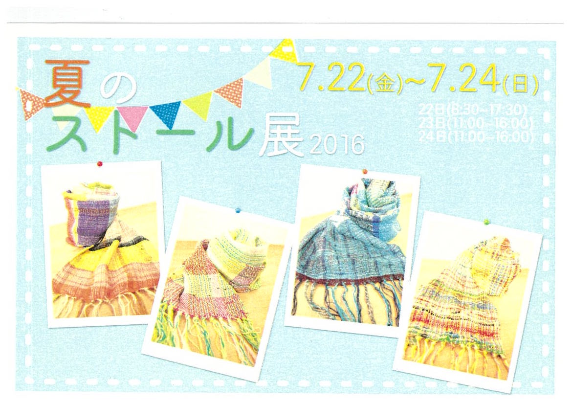 夏のストール展2016
