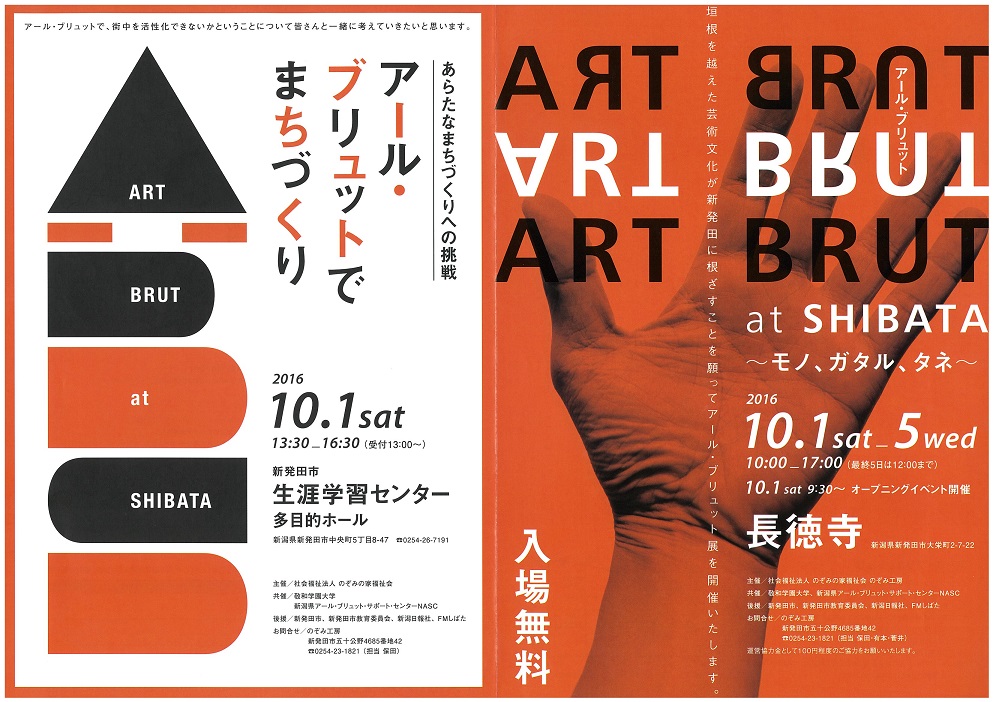 アール・ブリュットでまちづくり