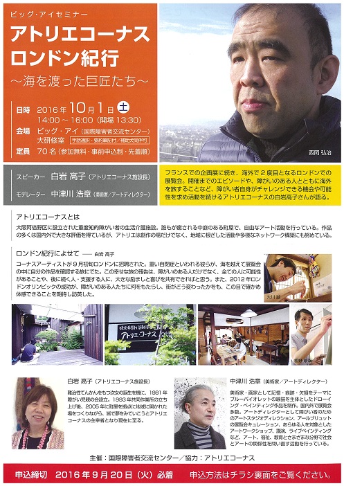 ビッグ・アイセミナー　アトリエコーナスロンドン紀行～海を渡った巨匠たち～