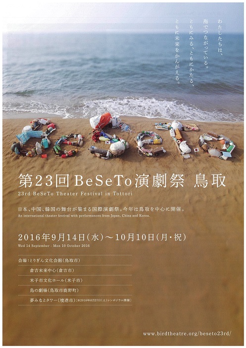 第２３回BeSeTo演劇祭　鳥取