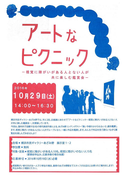 アートなピクニック－視覚に障がいがある人とない人が共に楽しむ鑑賞会－
