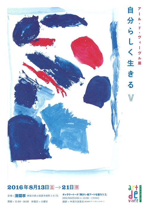 アール・ド・ヴィーヴル展　自分らしく生きる　Ⅴ