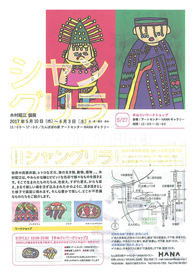 木村昭江 個展　シャングリラ