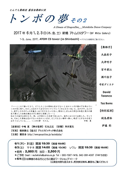 とんでも舞踏団　霧笛舎舞踏公演　トンボの夢 その２