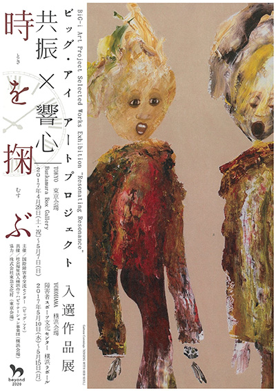 ビッグ・アイ　アートプロジェクト入選作品展　共振×響心｜時を掬ぶ