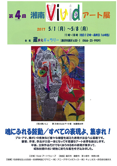 第４回　湘南Vividアート展