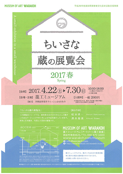 ちいさな蔵の展覧会2017 春