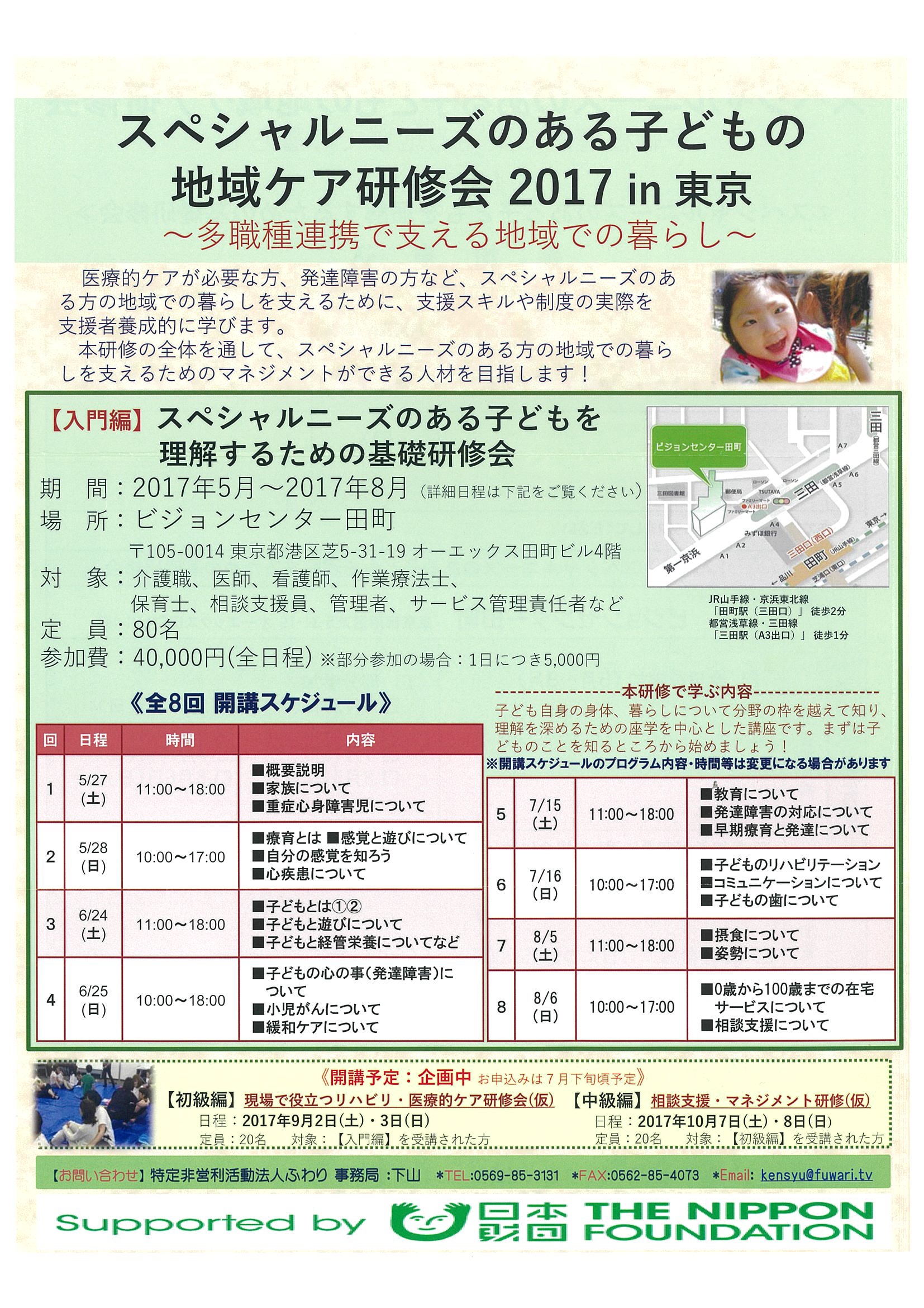 スペシャルニーズのある子どもの地域ケア研修会2017in東京