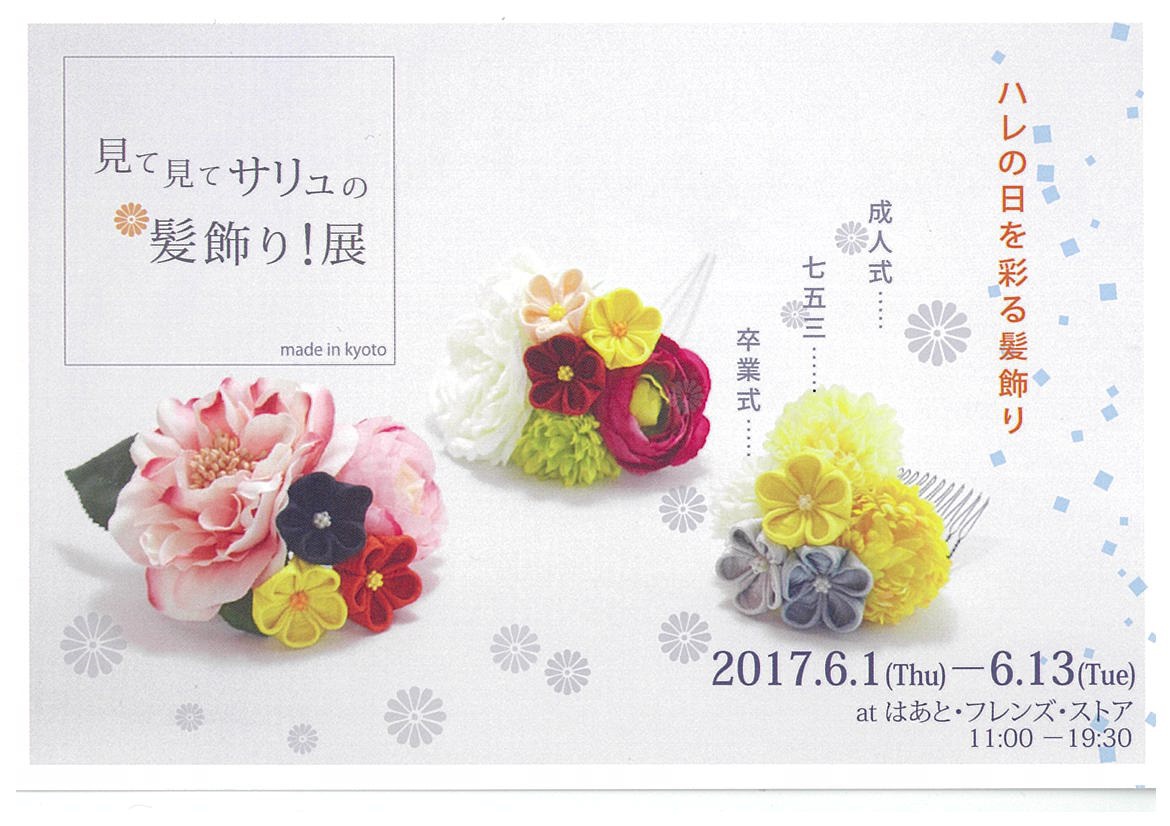 見て見てサリュの髪飾り！展