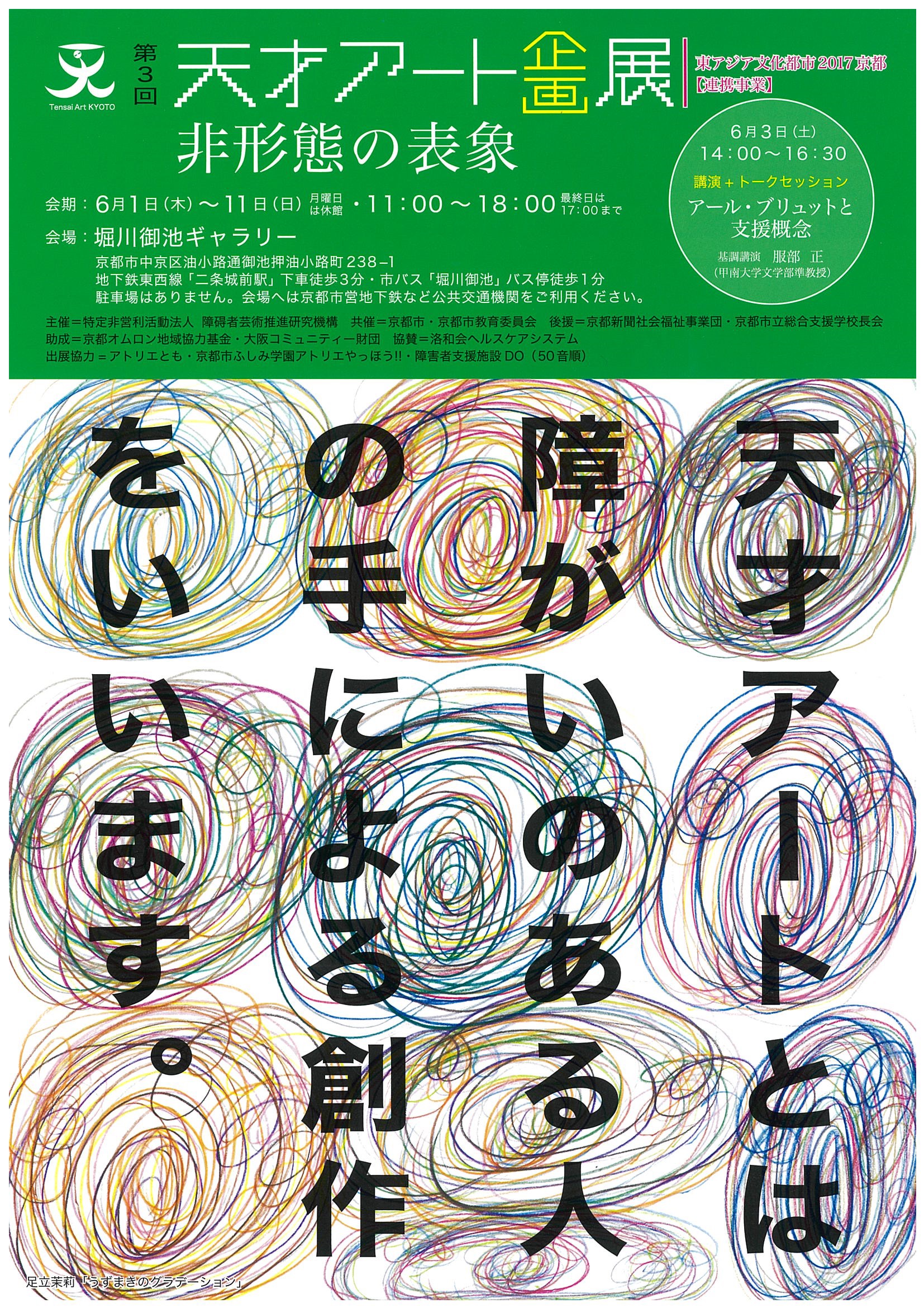 第3回天才アート企画展　非形態の表象