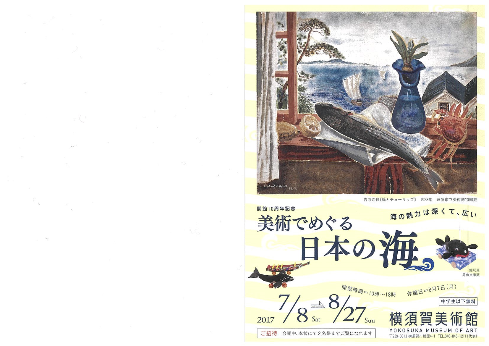 開館10周年記念　美術でめぐる日本の海