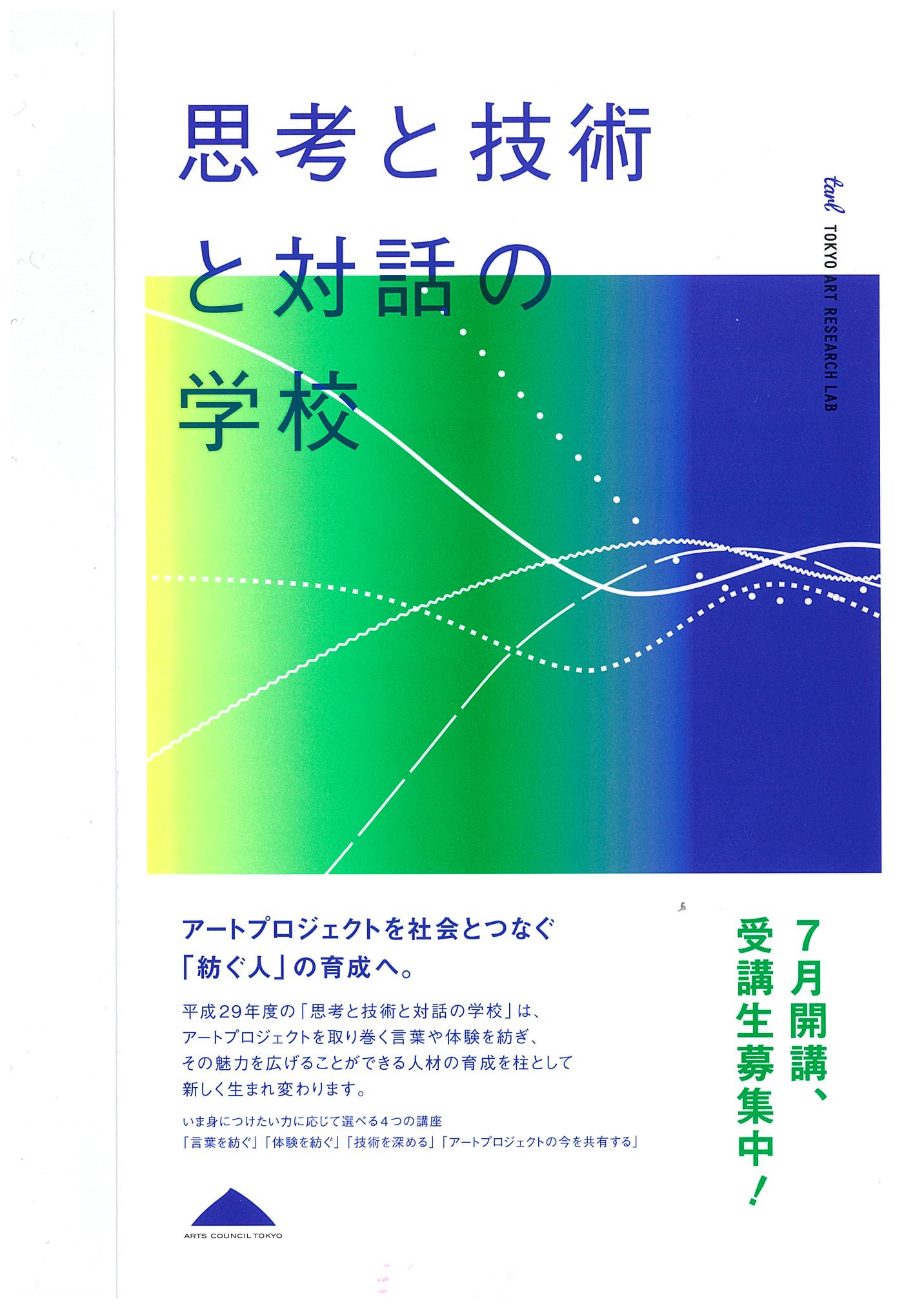 思考と技術と対話の学校