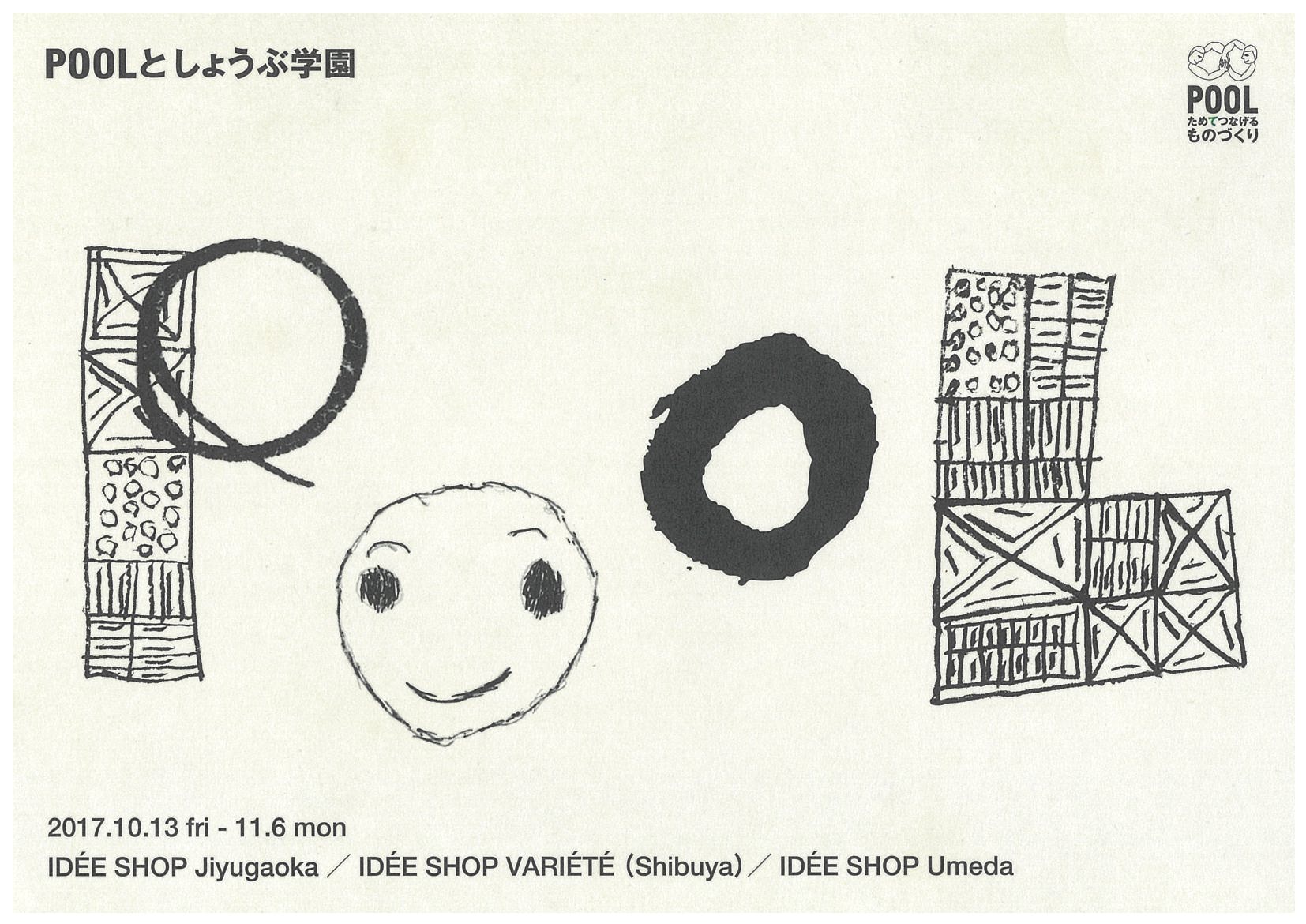 POOLとしょうぶ学園