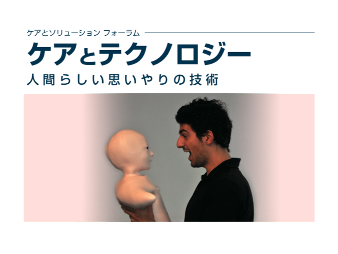 【参加者募集！】ケアとテクノロジー〜人らしい思いやりの技術〜