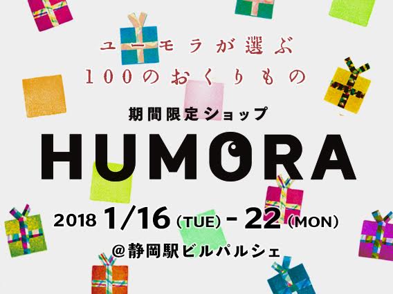 【1月開催！】HUMORA＠静岡パルシェ