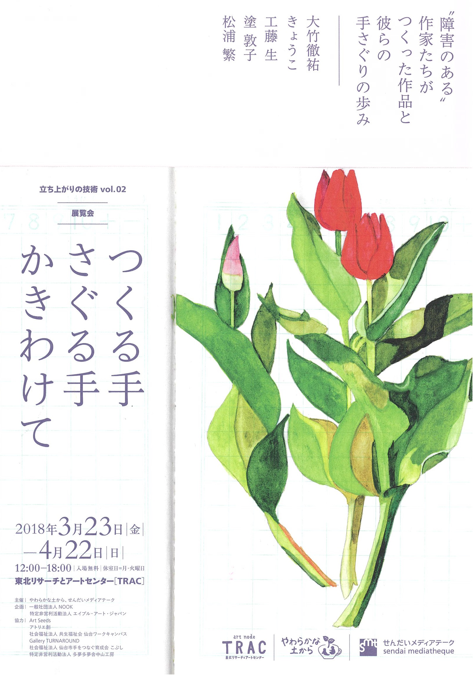 立ち上がりの技術 vol.02　展覧会 つくる手さぐる手かきわけて