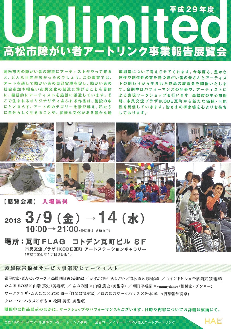 平成29年度 Unlimited 高松市障がい者アートリンク事業報告展覧会