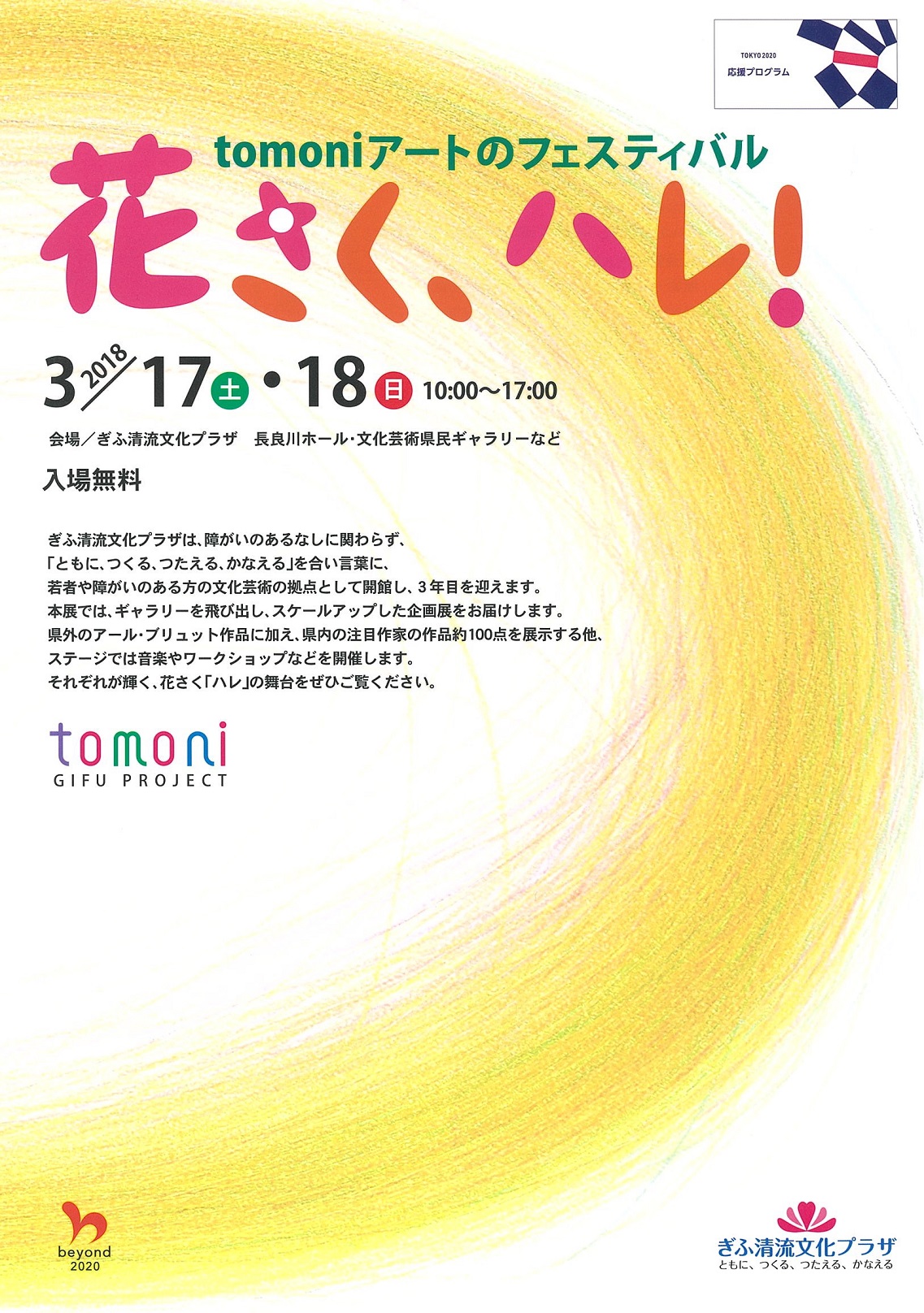 tomoniアートのフェスティバル 花さく、ハレ！