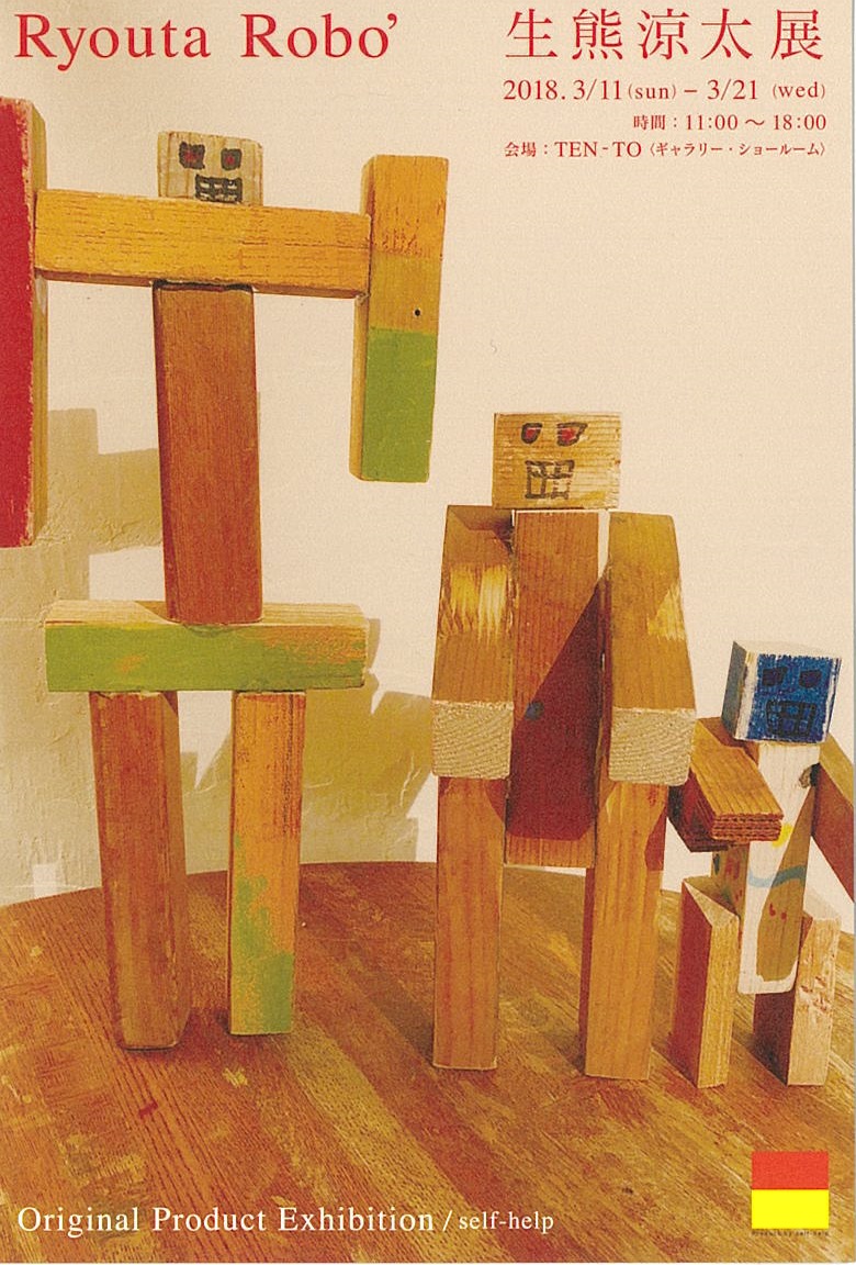生熊涼太展 Ryouta Robo' Original Product Exhibition / self-help