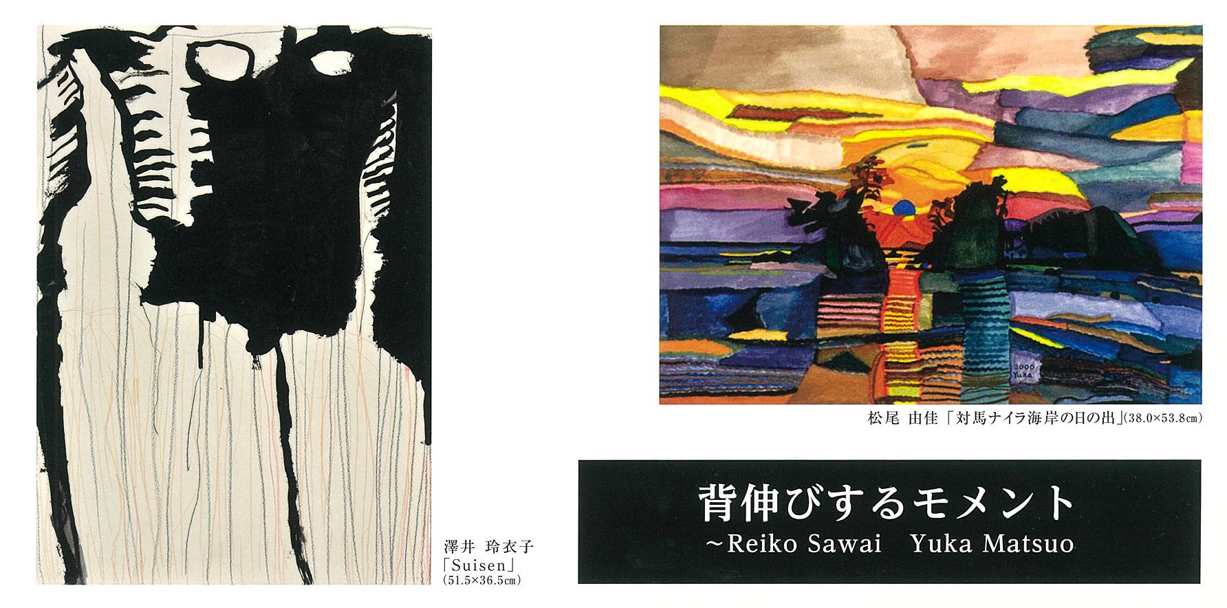 背伸びするモメント～澤井 玲衣子・松尾 由佳