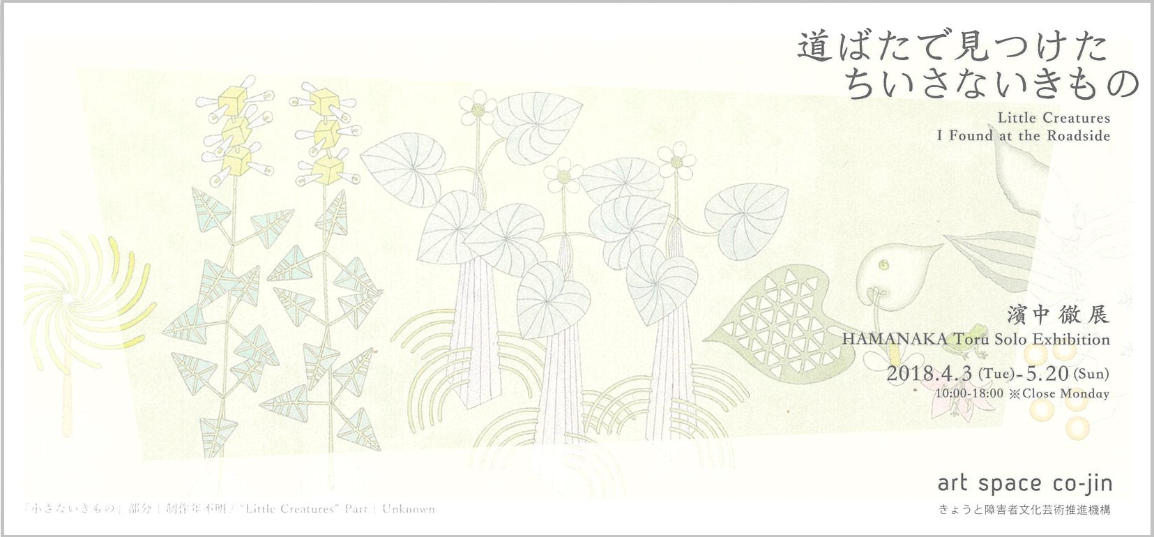 道ばたで見つけたちいさないきもの 濱中 徹展