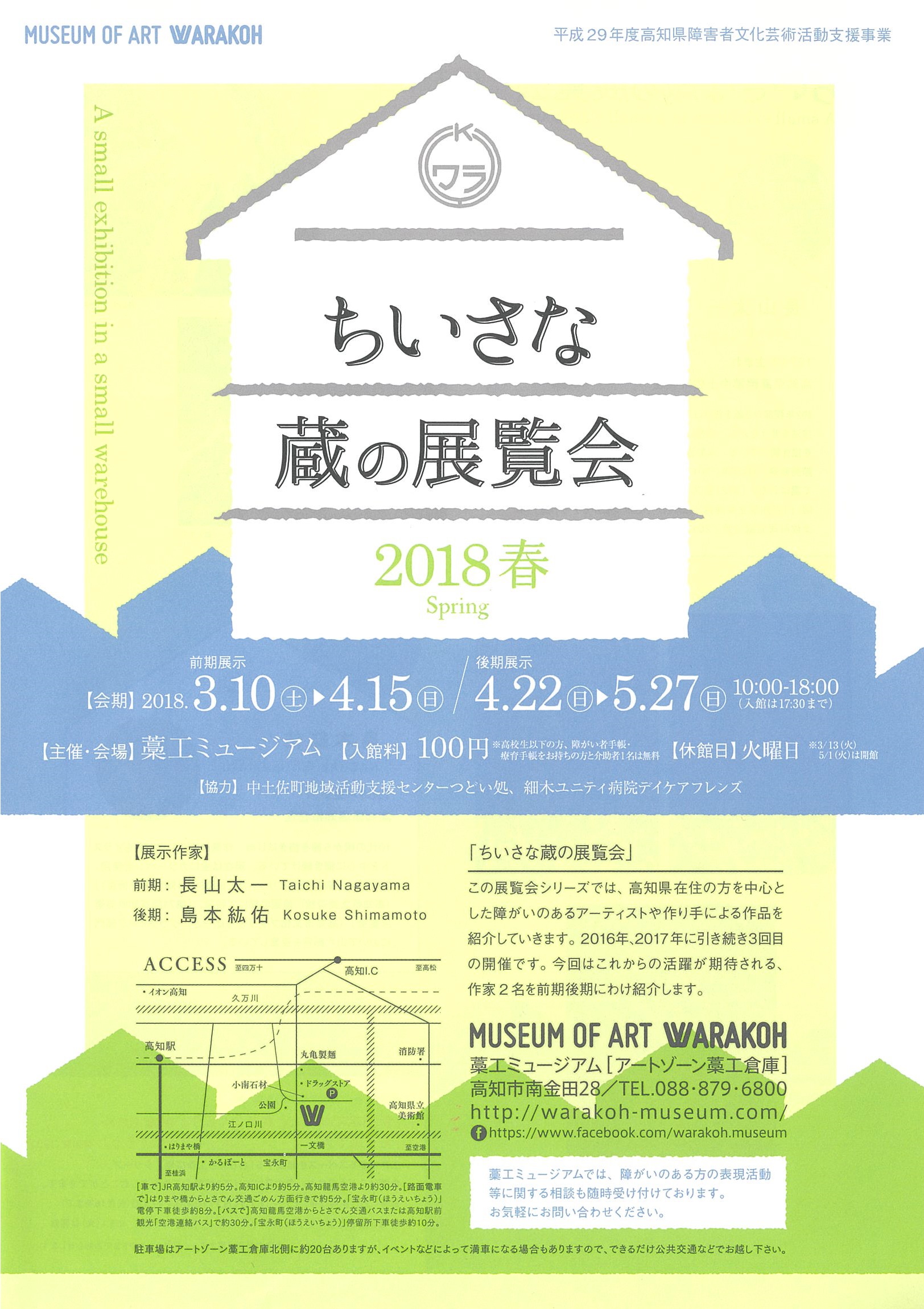 ちいさな蔵の展覧会2018春