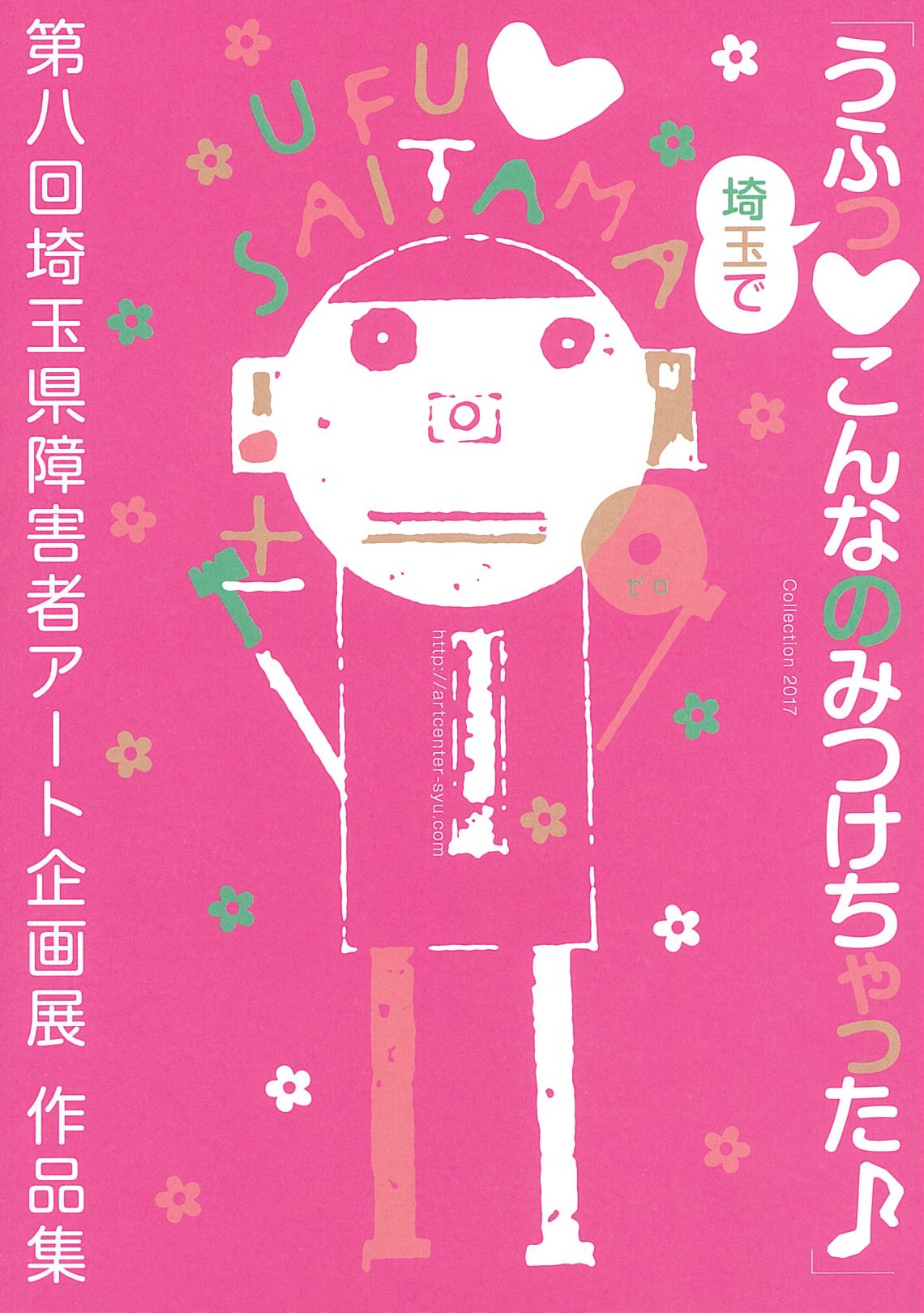 「うふっ♥埼玉でこんなのみつけちゃった♪」第八回埼玉県障害者アート企画展 作品集