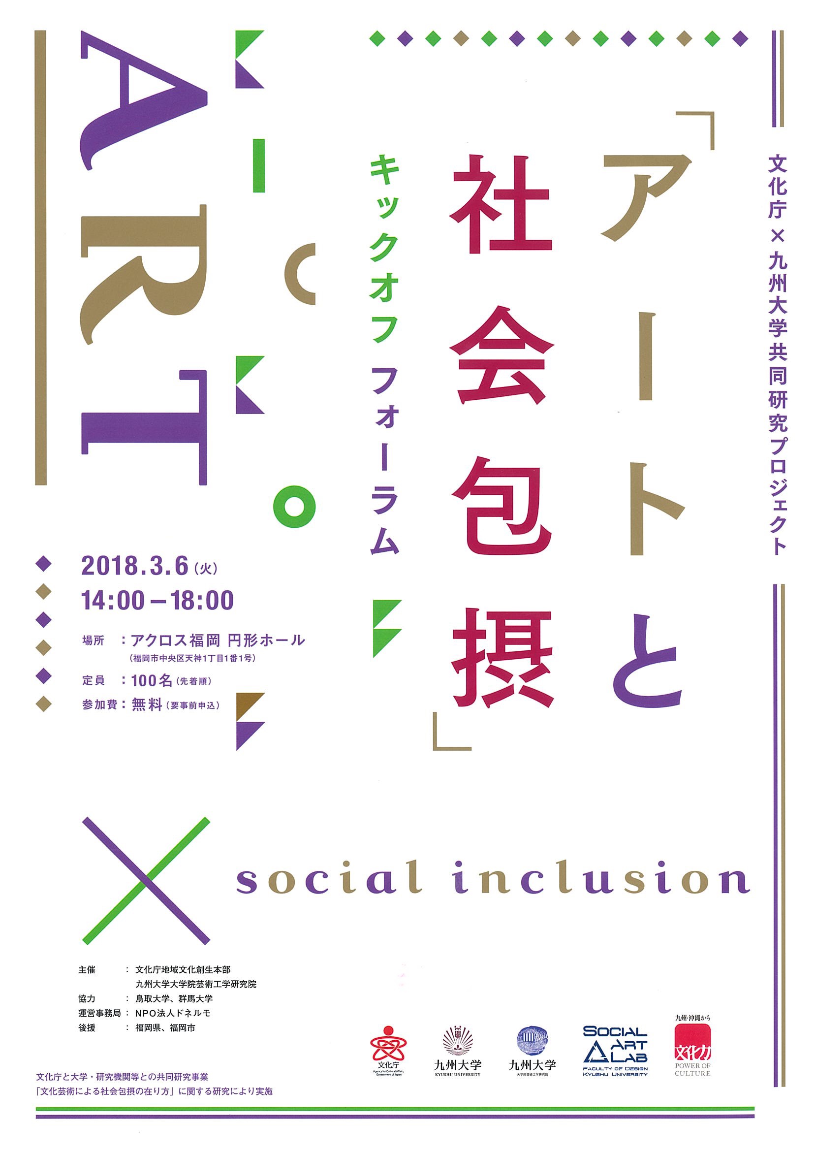 文化庁×九州大学共同研究プロジェクト「アートと社会包摂」キックオフフォーラム