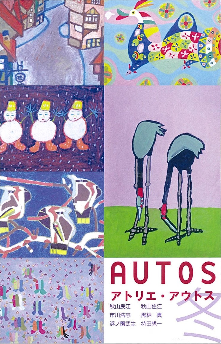 アトリエ・アウトス　～春夏秋冬　冬の陽だまり～