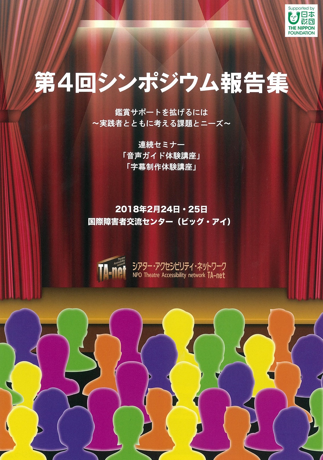 【報告集】第4回シンポジウム報告集　鑑賞サポートを拡げるには～実践者と共に考える課題とニーズ～