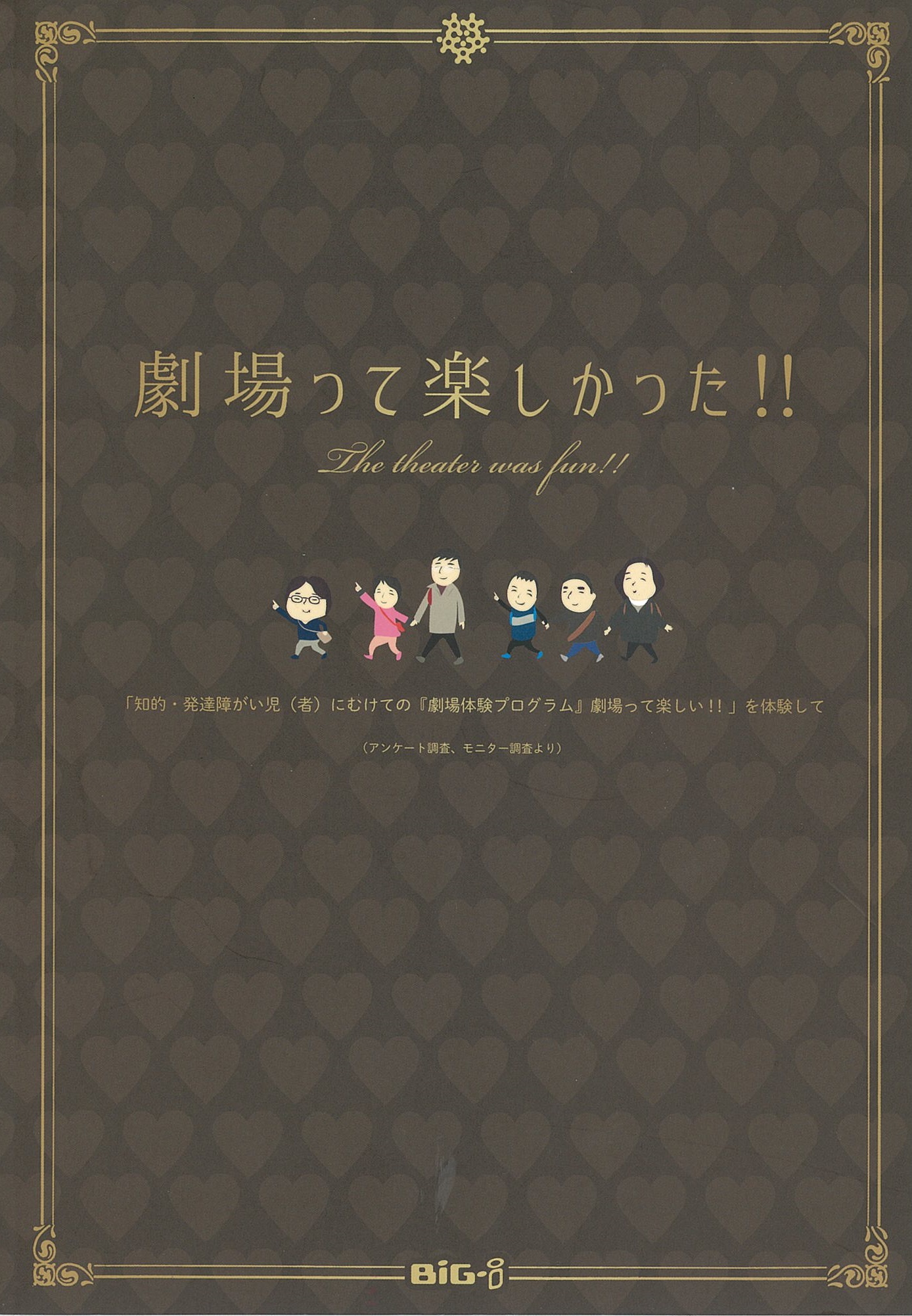 【報告集】劇場って楽しかった!!「知的・発達障がい児（者）にむけての『劇場体験プログラム』劇場って楽しい!!」を体験して