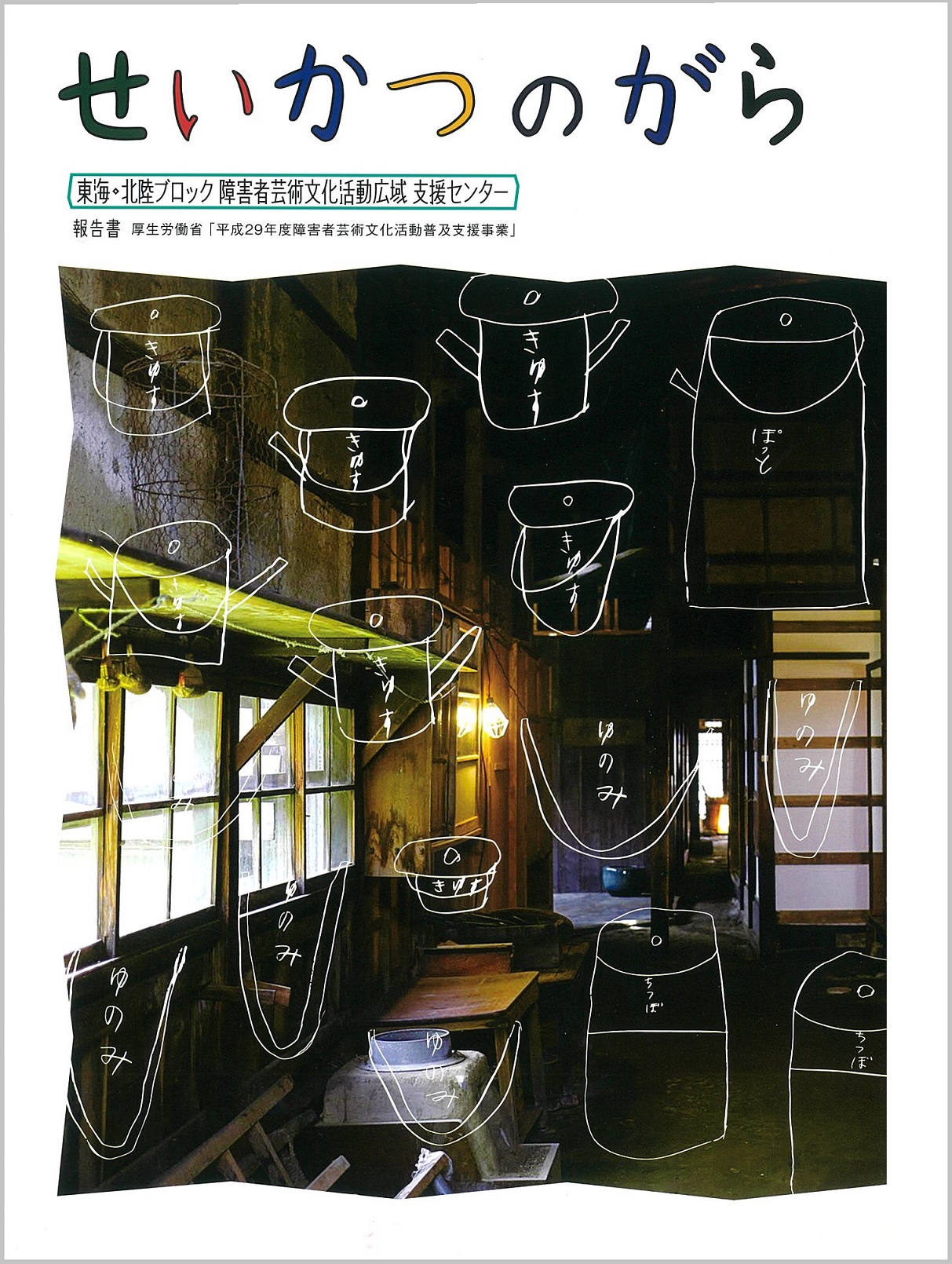 【報告集】せいかつのがら 東海・北陸ブロック 障害者芸術文化活動広域 支援センター 報告書