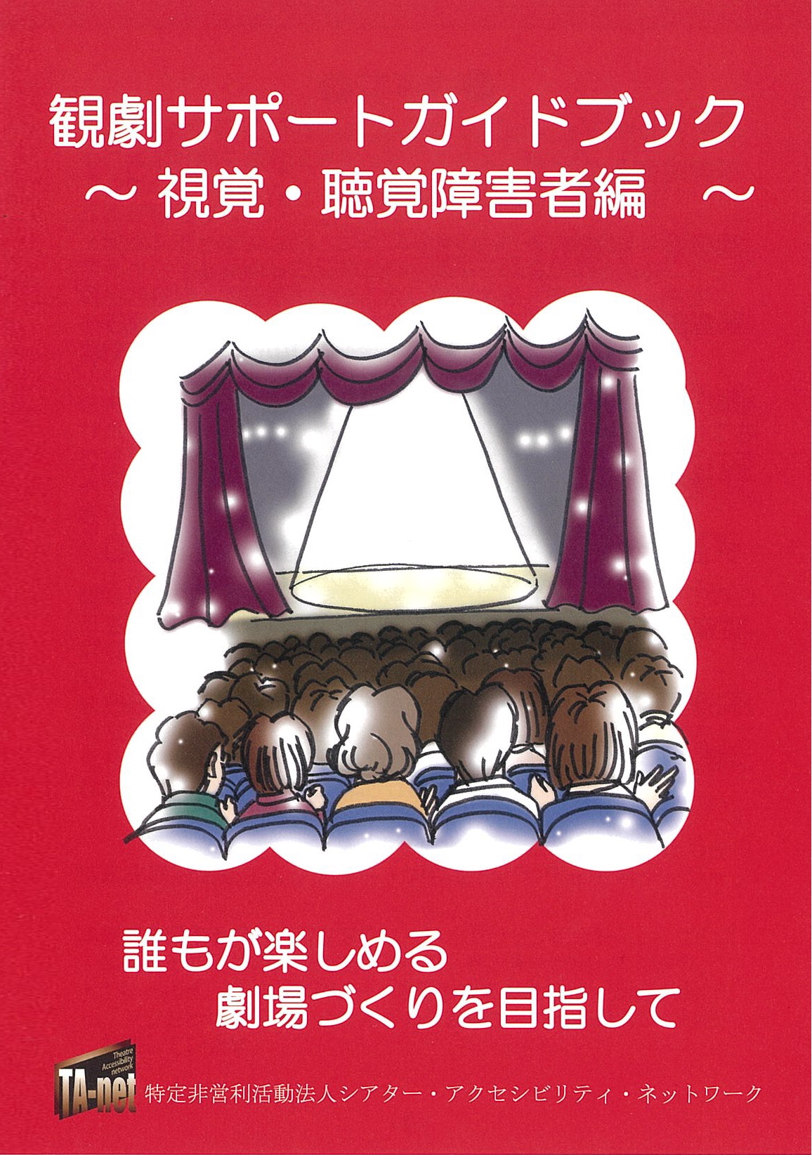 【ガイドブック】観劇サポートガイドブック～視覚・聴覚障害者編～