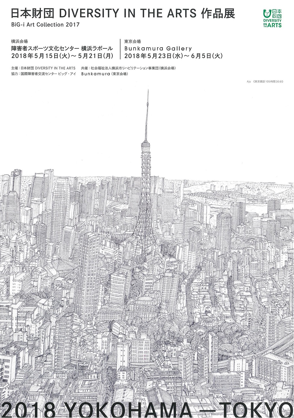 日本財団 DIVERSITY IN THE ARTS 作品展「BiG-I Art Collection 2017」