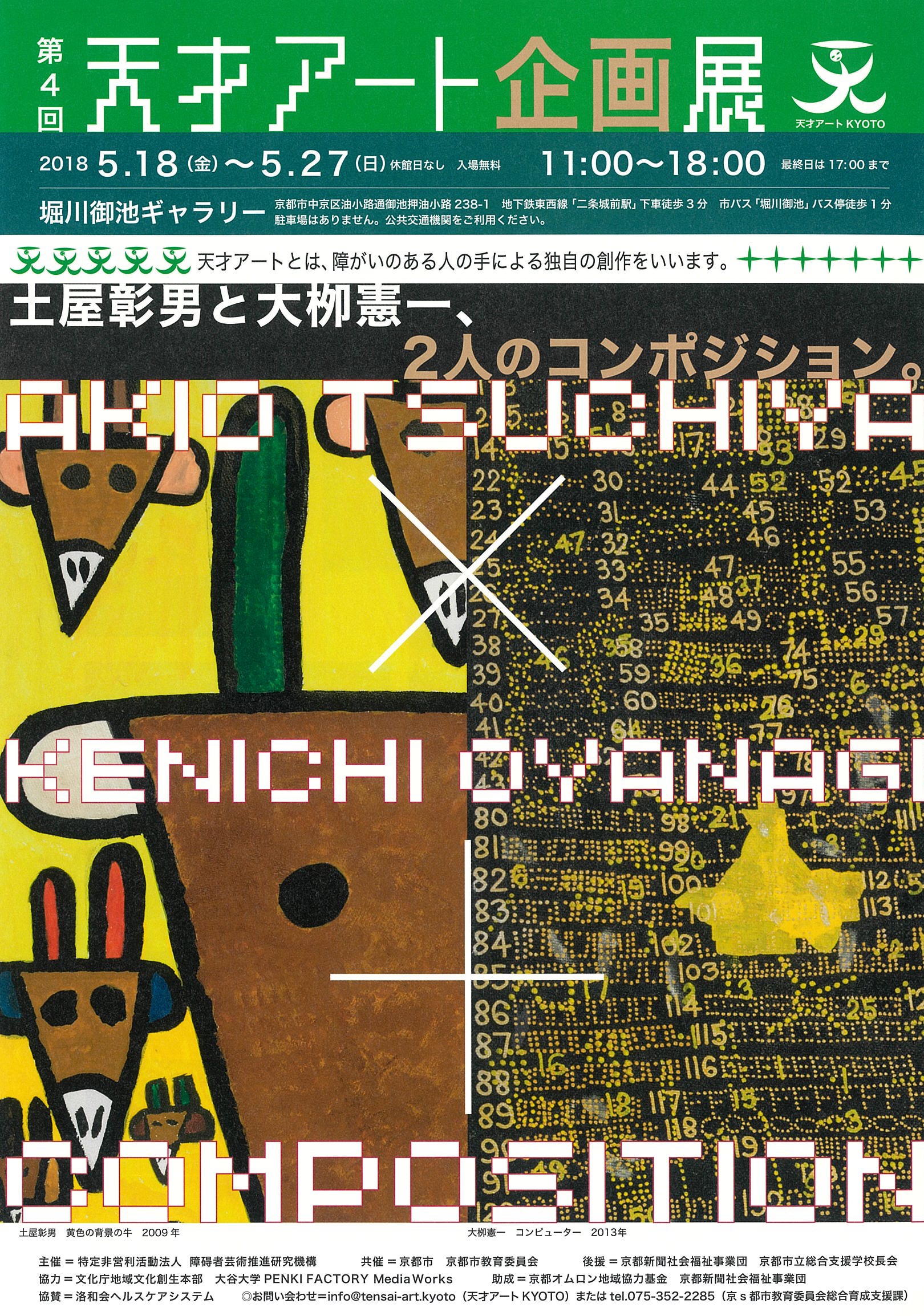 第4回天才アート企画展「土屋彰男と大栁憲一、2人のコンポジション。」